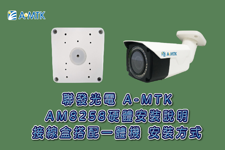 戶外IR IP cam 搭配之收容盒 AM8258 接線說明影片